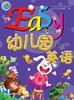 Easy幼儿园英语      小班下          北京出版集团 商品缩略图0