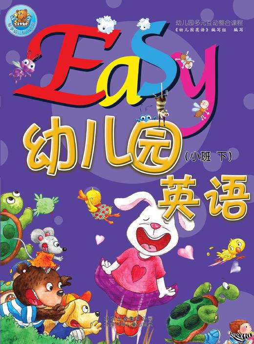 Easy幼儿园英语      小班下          北京出版集团 商品图0