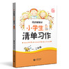 同步新教材 小学生清单习作 一、二年级(统编新教材配套) 商品缩略图0