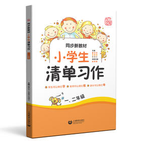 同步新教材 小学生清单习作 一、二年级(统编新教材配套)