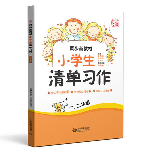 同步新教材 小学生清单习作 一、二年级(统编新教材配套) 商品图0