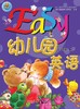 Easy幼儿园英语     小班上          北京出版集团 商品缩略图0