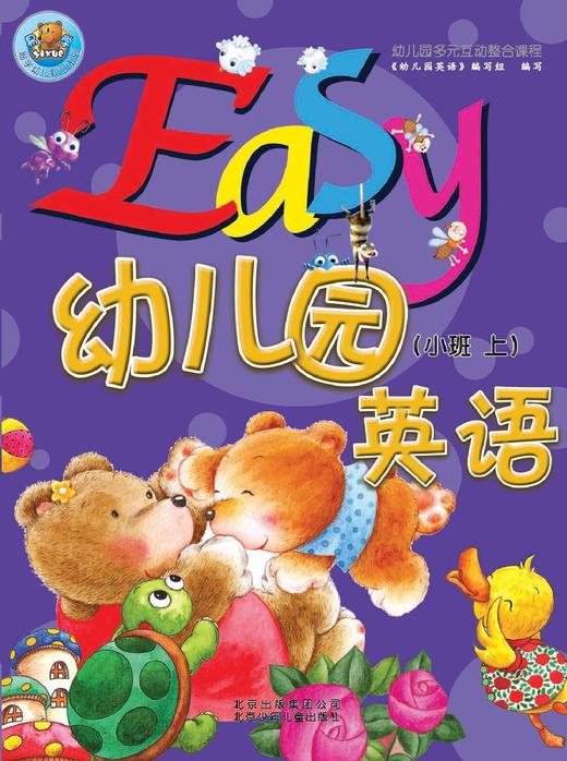 Easy幼儿园英语     小班上          北京出版集团 商品图0