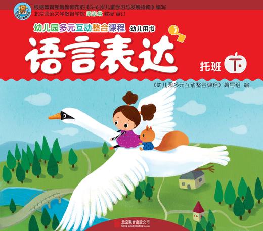 幼儿多元互动整合  （托班下）     北京联合出版公司 商品图3