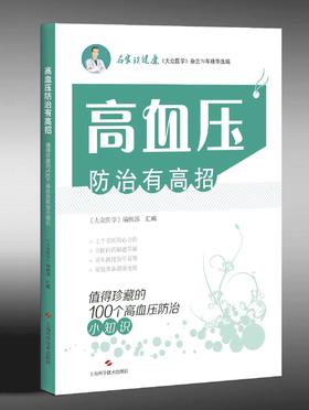 高血压防治有高招——值得珍藏的100个高血压防治小知识