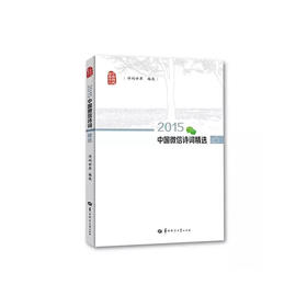 2015中国微信诗词精选（诗词世界编选，华中师范大学出版社出版）