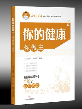 你的健康你做主——值得珍藏的100个名医忠告