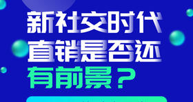 新社交时代，直销是否还具有前景？ 
