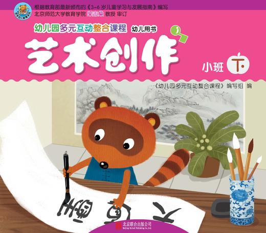 幼儿多元互动整合  （小班下）     北京联合出版公司 商品图4