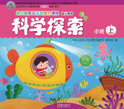 幼儿多元互动整合  （小班上）     北京联合出版公司 商品图1