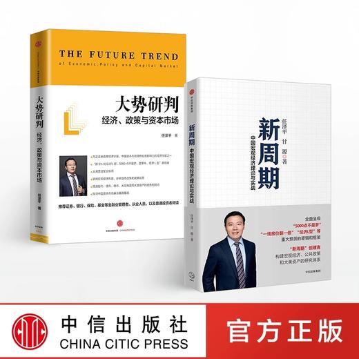 任泽平作品系列 新周期+大势研判（套装共2册） 任泽平 著 商品图1