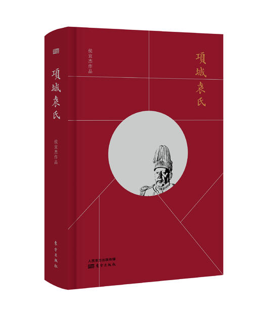 侯宜杰《无大无小？袁世凯与朋僚》、《项城袁氏》两部曲 商品图1