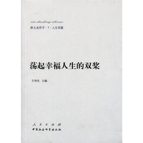 新大众哲学﹒7﹒人生观篇：荡起幸福人生的双桨
