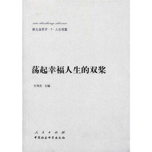 新大众哲学﹒7﹒人生观篇：荡起幸福人生的双桨 商品图0