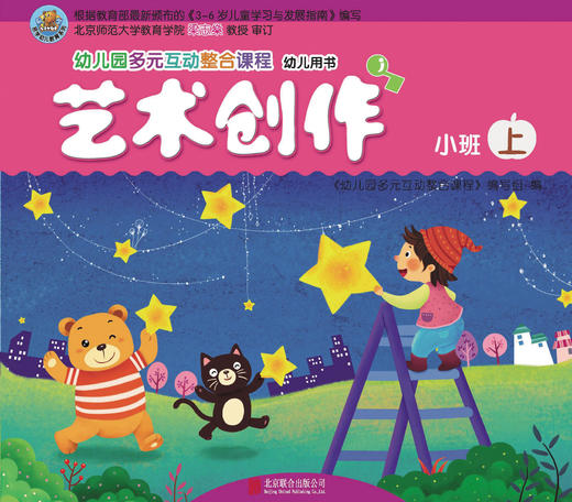 幼儿多元互动整合  （小班上）     北京联合出版公司 商品图5