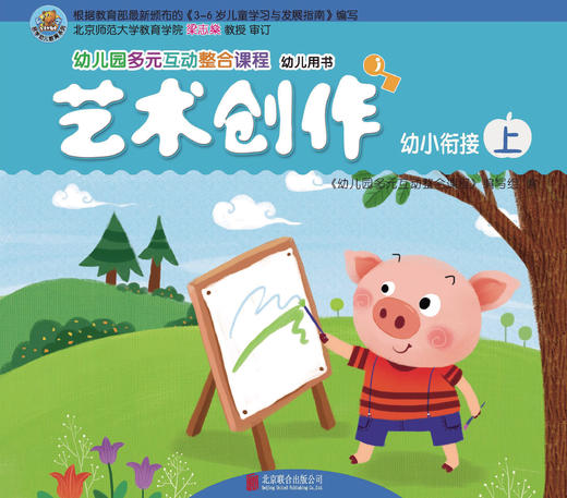 幼儿多元互动整合  （幼小衔接上）     北京联合出版公司 商品图2