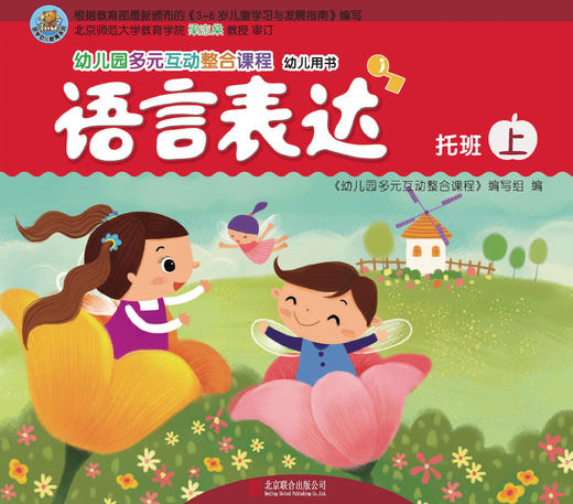 幼儿多元互动整合  （托班上）     北京联合出版公司 商品图3