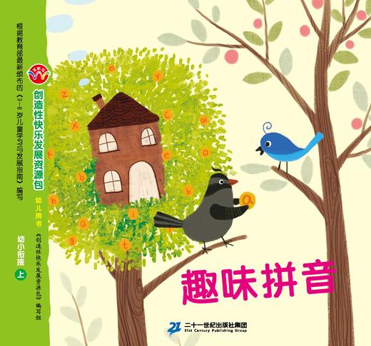 创造性快乐发展资源包          幼小衔接上              二十一世纪出版社集团 商品图0