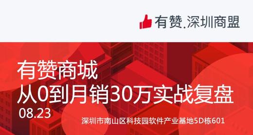 【深圳商盟】运营分享会 | 有赞商城从0到月销30万实战复盘 商品图0