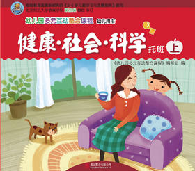 幼儿多元互动整合  （托班上）     北京联合出版公司