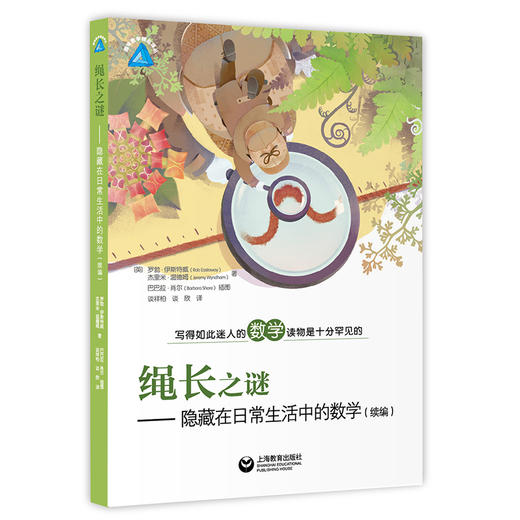 绳长之谜——隐藏在日常生活中的数学（续编） 趣味数学精品译丛 商品图0