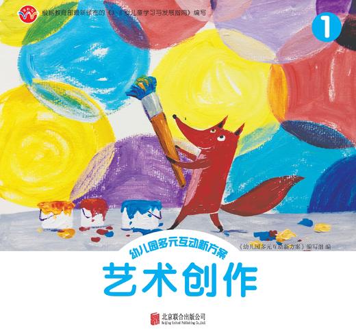 幼儿园多元互动新方案1      北京联合出版公司 商品图5