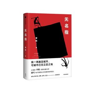 无名指 李陀 著