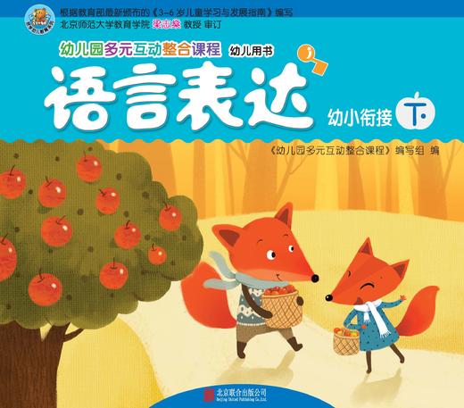 幼儿多元互动整合  （幼小衔接下）     北京联合出版公司 商品图3