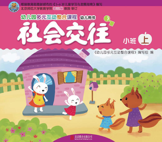 幼儿多元互动整合  （小班上）     北京联合出版公司 商品图2