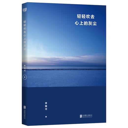 轻轻吹去心上的灰尘 社会学家李银河的宁静人生哲学 商品图1