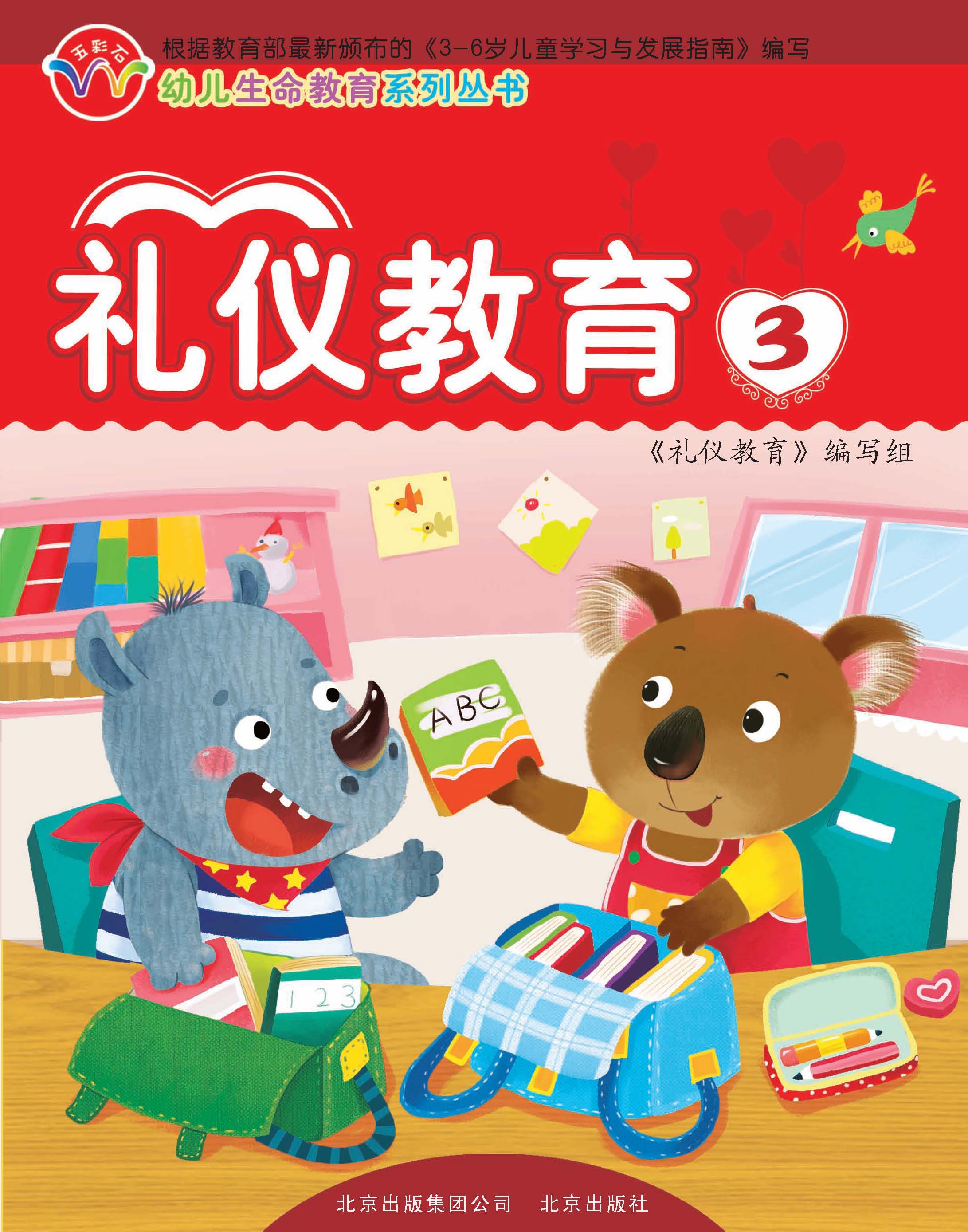 礼仪教育3   北京出版社