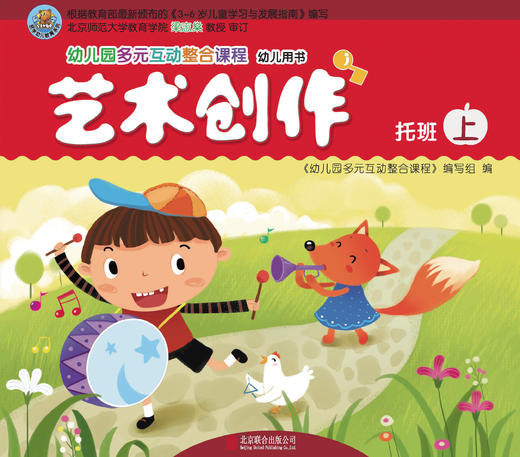 幼儿多元互动整合  （托班上）     北京联合出版公司 商品图2