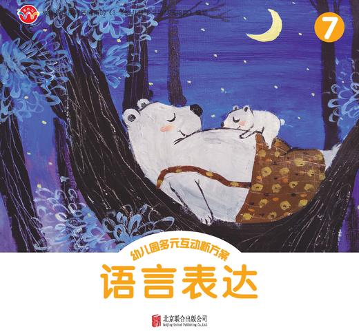 幼儿园多元互动新方案   7       北京联合出版公司 商品图0