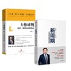 任泽平作品系列 新周期+大势研判（套装共2册） 任泽平 著 商品缩略图3