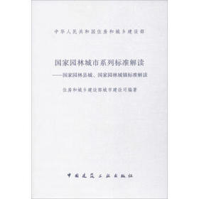 国家园林城市系列标准解读--国家园林县城、国家园林城镇标准解读