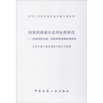 国家园林城市系列标准解读--国家园林县城、国家园林城镇标准解读 商品图0