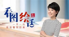 看图绘话导教课视频