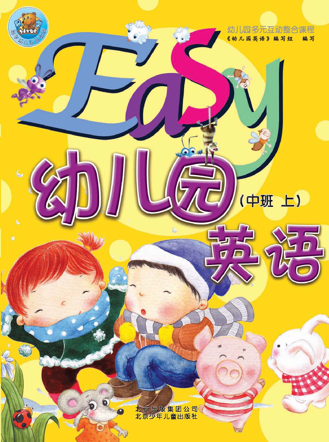 Easy幼儿园英语     中班上          北京出版集团