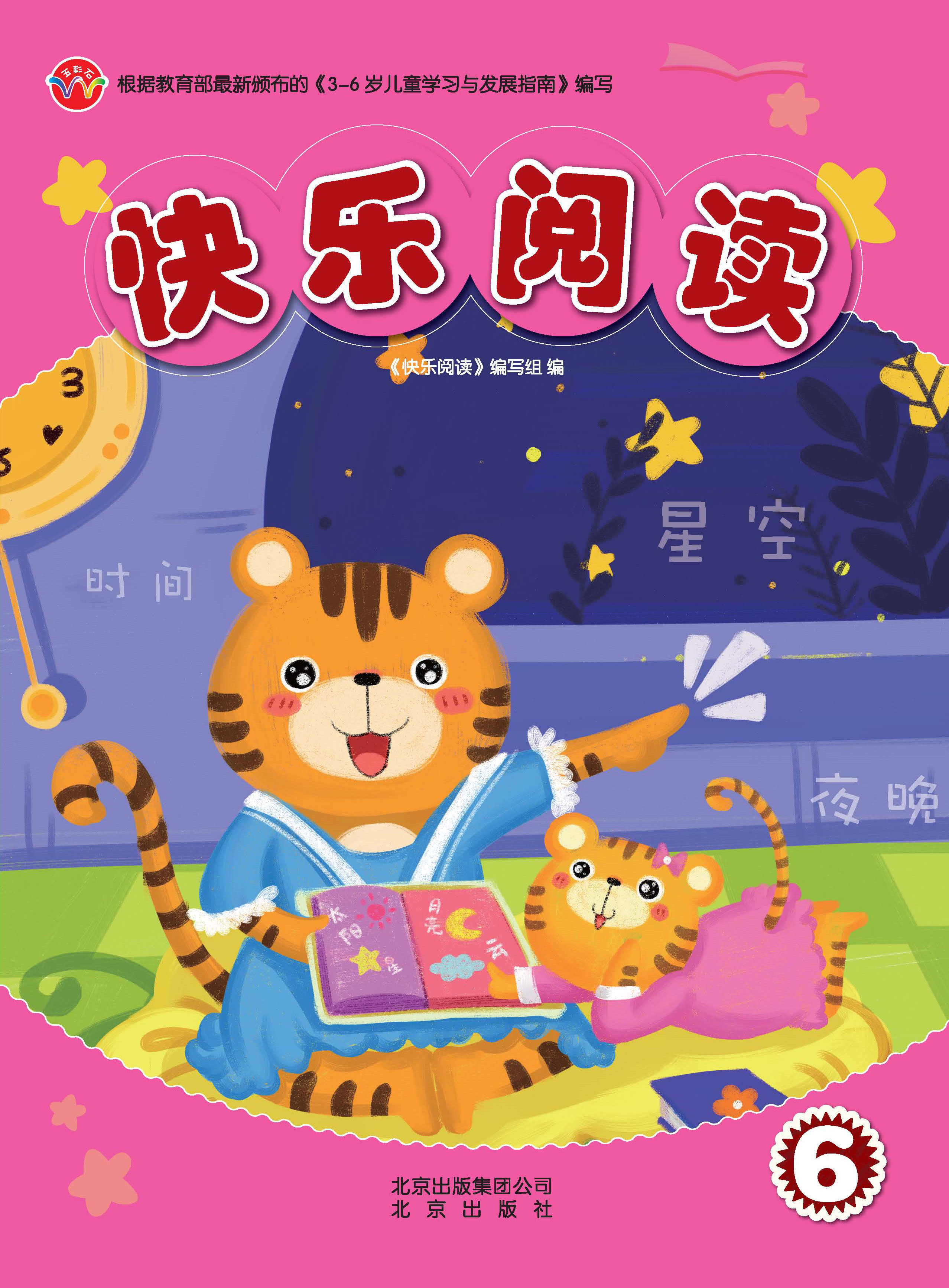 快乐阅读6          北京出版社