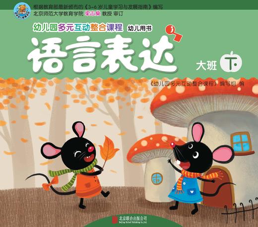 幼儿多元互动整合  （大班下）     北京联合出版公司 商品图5