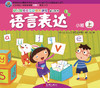 幼儿多元互动整合  （小班上）     北京联合出版公司 商品缩略图4