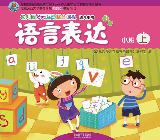 幼儿多元互动整合  （小班上）     北京联合出版公司 商品图4