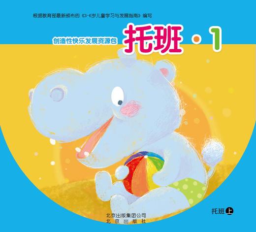 创造性快乐发展资源包  （托班上）     北京出版社 商品图0