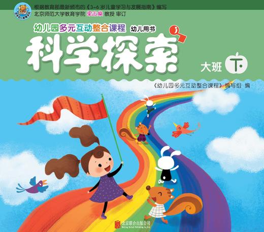 幼儿多元互动整合  （大班下）     北京联合出版公司 商品图1