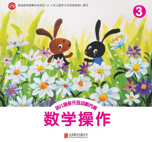 幼儿园多元互动新方案3      北京联合出版公司 商品图1