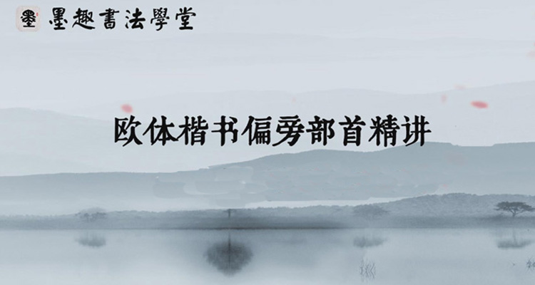 欧体楷书偏旁部首精讲（五）：包围偏旁