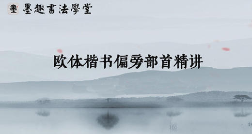 欧体楷书偏旁部首精讲（五）：包围偏旁 商品图0