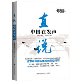 直说：中国在发声