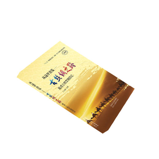 古丝绸之路——从这里出发古丝绸之路起点上的文明印记 商品图1