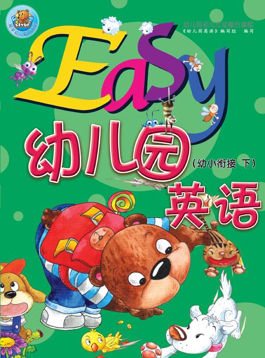 Easy幼儿园英语      幼小衔接下          北京出版集团 商品图0